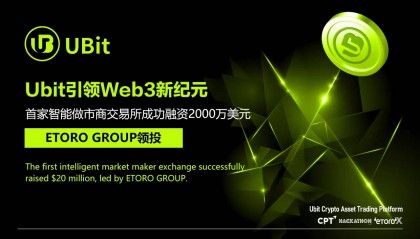 Web3首家智能做市商交易所Ubit成功融资2000万美元，ETORO GROUP 集团牵头投资