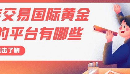 国际上炒伦敦金交易有哪些平台？（2024最新平台推荐）