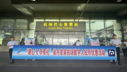 济南机场巴士上线数字人民币优惠