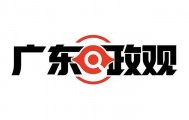 用电负荷创历史新高！广东为何是全国用电第一大省？