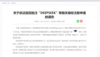 深圳一公司抢注54个DEEPSEEK系列商标 国家知识产权局：坚决驳回！