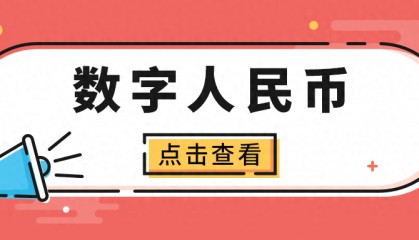 什么是数字人民币，为什么要大力推数字人民币？