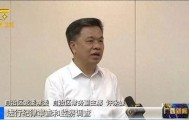 蓝天立落马后，广西壮族自治区常务副主席、自治区政府秘书长出镜：时刻警钟长鸣
