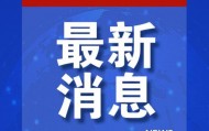 特朗普怒了：“必须终止，立刻！”