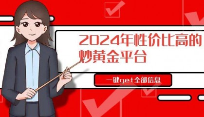 2024年性价比高又实用的炒黄金交易平台有哪些？