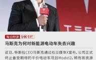 马斯克说：对电动车失去兴趣，放弃Model 2！