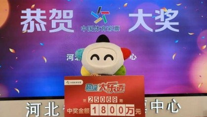 河北购彩者守号9年中1800万元！领奖时感慨：差点忘买