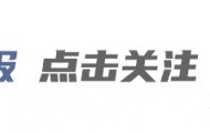 中央批准：开除邹联克、马宁宇党籍