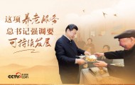 改革为人民｜这项养老服务，总书记强调要可持续发展