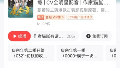 上千期播客聊《庆余年》 喜马拉雅带火平台好内容