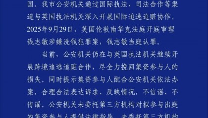 女子携带500亿元比特币出逃，警方通报：钱志敏在英国当庭认罪
