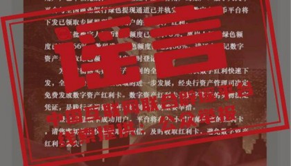 “数字人民币平台”发放“数字资产红利”？谣言
