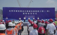 直径达15.01米“巨无霸”始发！台州解放路过江隧道开启穿椒江之旅
