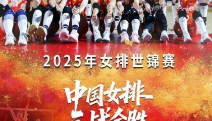 取世锦赛三连胜！中国女排小组第一晋级将战法国女排