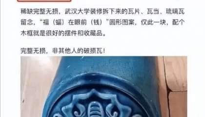 二手交易平台“文物”又上新？武汉大学回应二手平台出现武大琉璃瓦售卖信息