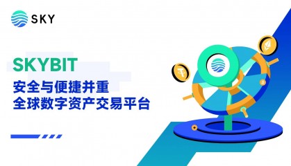 Skybit——安全与便捷并重的全球数字资产交易平台