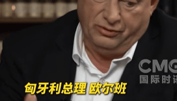 匈牙利总理：若无欧盟背后煽动，俄乌也许早已实现和平
