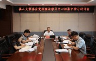 县人大常委会党组理论学习中心组集中研讨会召开