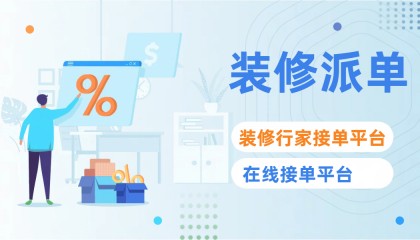 网络装修派单平台有哪些？三大平台介绍