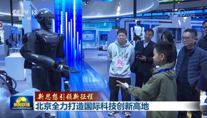 【新思想引领新征程】北京全力打造国际科技创新高地