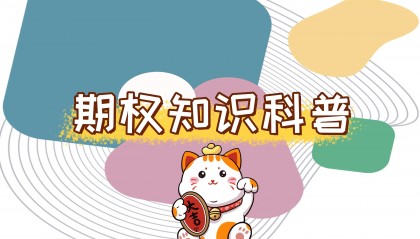 【知识科普】期权的无门槛交易是什么个意思？