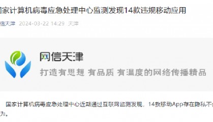 官方提醒谨慎下载14款手机APP，含捷信金融、天津农商银行等