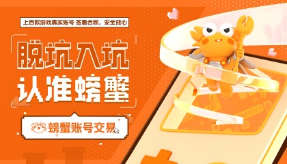 安全第一！螃蟹交易平台为您的账号找回保驾护航