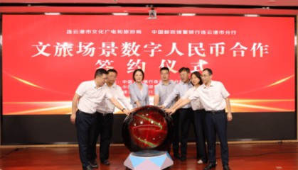 邮储银行连云港市分行与市文广旅局签署文旅场景数币人民币合作战略协议
