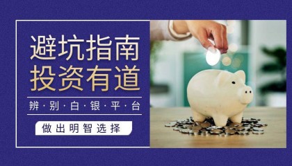 避坑指南：如何辨别炒白银平台的正规性