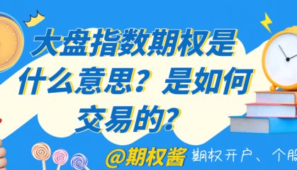 大盘指数期权是什么意思？是如何交易的？