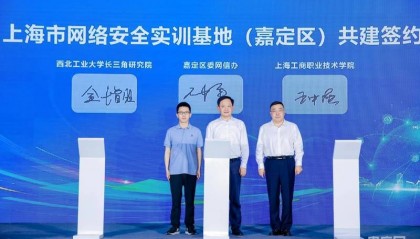 上海嘉定率先建立网络安全实训基地 以“融合生态”提升全社会网络安全意识