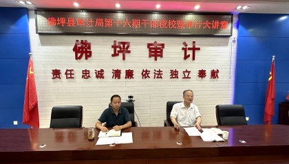 汉中市佛坪县审计局：三大平台持续为干部“充电赋能”