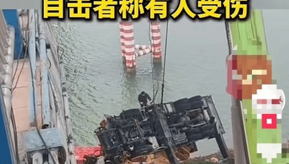 安徽一吊车坠河砸中桥下船只，目击者称有人受伤！当地应急部门回应