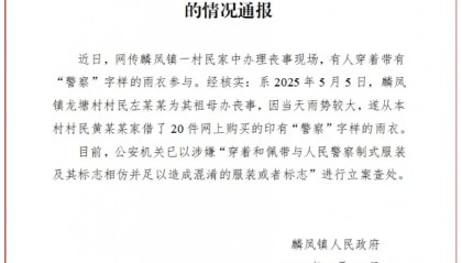 有人穿“警察”字样雨衣参与丧事,云南一地通报:立案查处