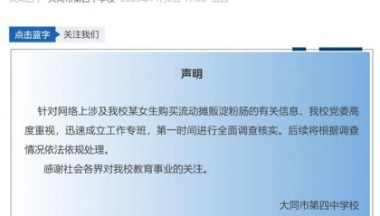 大同四中学生买淀粉肠被拿走钥匙，学校声明：已成立工作专班，将根据调查情况依法依规处理