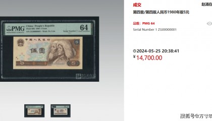 四版币纸钞行情如何？这张老纸钞比面值翻了快3000倍！