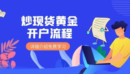 如何开户炒黄金？炒黄金哪个公司平台比较好