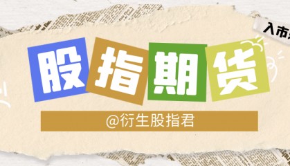股指期货和股指期权是什么意思？如何交易？