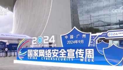 “网络安全为人民 网络安全靠人民”十部门联合举办国家网络安全宣传周活动