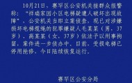 呼市警方:毛某某(男,37岁)、高某某(女,37岁)破坏电梯缆绳,刑拘