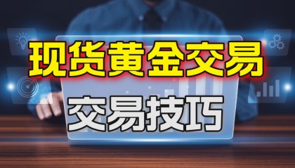 现货黄金交易平台有哪些不为人知的技巧？