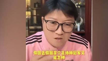 赵鹏：看不懂海港为何在亚冠有所保留 回来足协杯夺冠又能怎样？