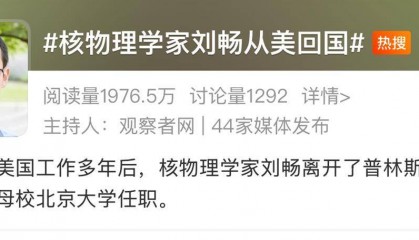 登上热搜！知名核物理学家刘畅自美归国，今年以来已有多位学者加盟国内高校