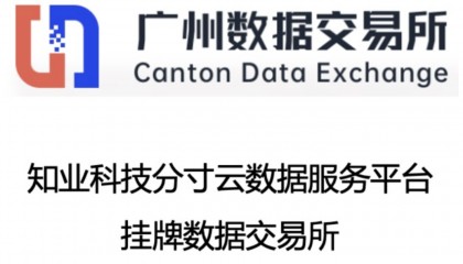 知业科技分寸云数据服务平台成功挂牌广州数据交易所
