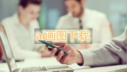 有没有免费的ai画图下载app 试试这个app