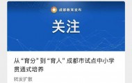 成都官方辟谣试点取消中考:系误读此前教育局公布的一项改革