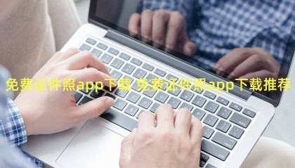 免费证件照app下载 免费证件照app下载推荐