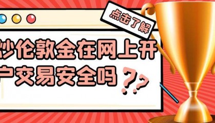 炒伦敦金哪个平台靠谱？网上平台开户交易安全吗