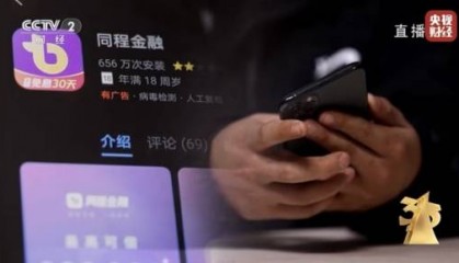 同程金融被央视3？15晚会曝光礼包产品变成“现金贷”后，APP已无法下载