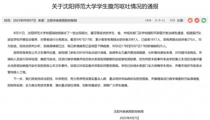 沈阳疾控通报沈阳师范大学学生腹泻呕吐情况